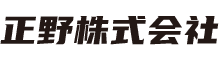 正野株式会社